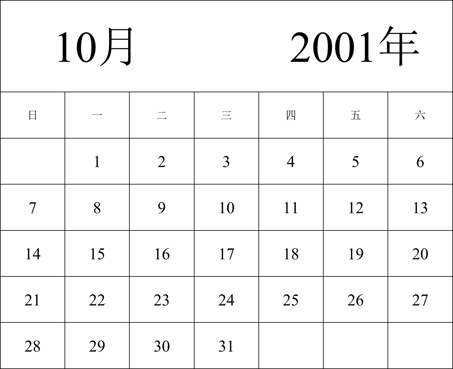 日历表2001年日历 中文版 纵向排版 周日开始